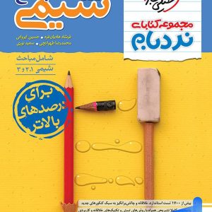 کتاب شیمی جامع کنکور نردبام خیلی سبز - پایتخت کتاب
