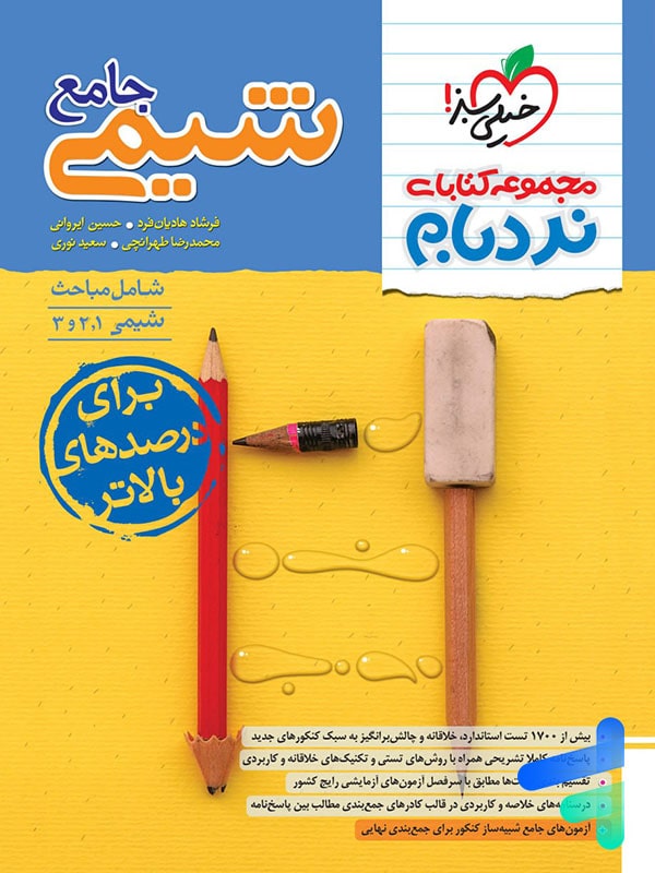 کتاب شیمی جامع کنکور نردبام خیلی سبز - پایتخت کتاب
