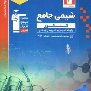 شیمی جامع کنکور آبی قلم چی - پایتخت کتاب