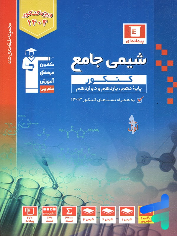 شیمی جامع کنکور آبی قلم چی - پایتخت کتاب