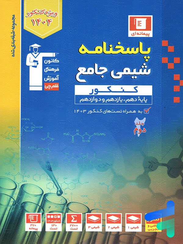 پاسخ شیمی جامع آبی قلم چی - پایتخت کتاب