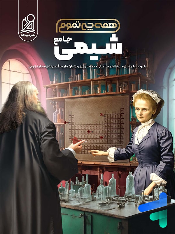 شیمی کنکور همه چی تموم نشر دریافت - پایتخت کتاب