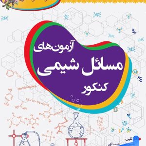 آزمون های مسائل شیمی کنکور خوشخوان - پایتخت کتاب