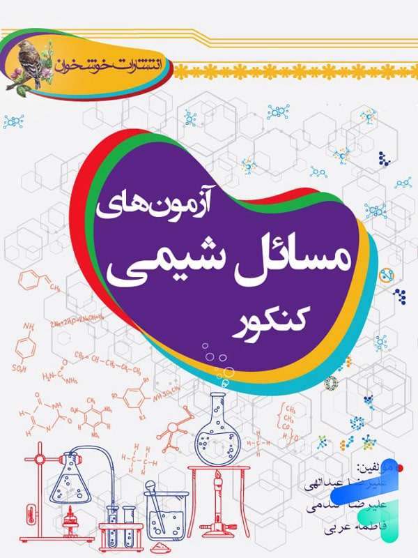 آزمون های مسائل شیمی کنکور خوشخوان - پایتخت کتاب