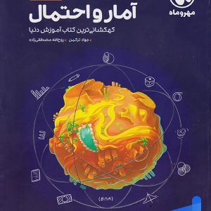 آموزش فضایی آمار و احتمال یازدهم مهروماه - پایتخت کتاب