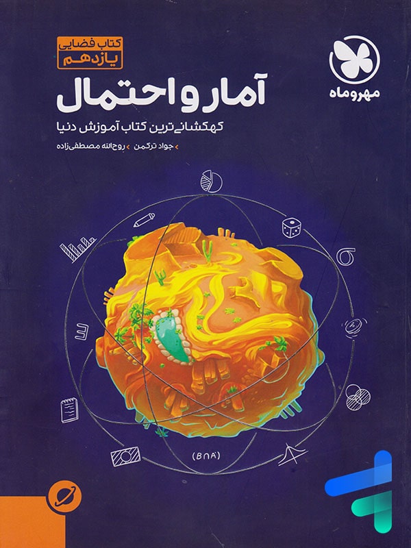 آموزش فضایی آمار و احتمال یازدهم مهروماه - پایتخت کتاب