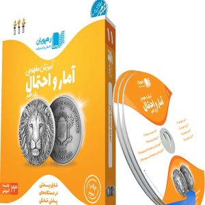 آموزش مفهومی آمار و احتمال یازدهم رهپویان دانش و اندیشه