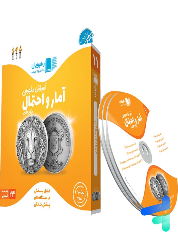 آموزش مفهومی آمار و احتمال یازدهم رهپویان دانش و اندیشه