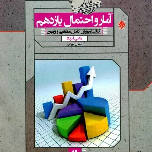 آمار و احتمال یازدهم گذرنامه مبتکران - پایتخت کتاب