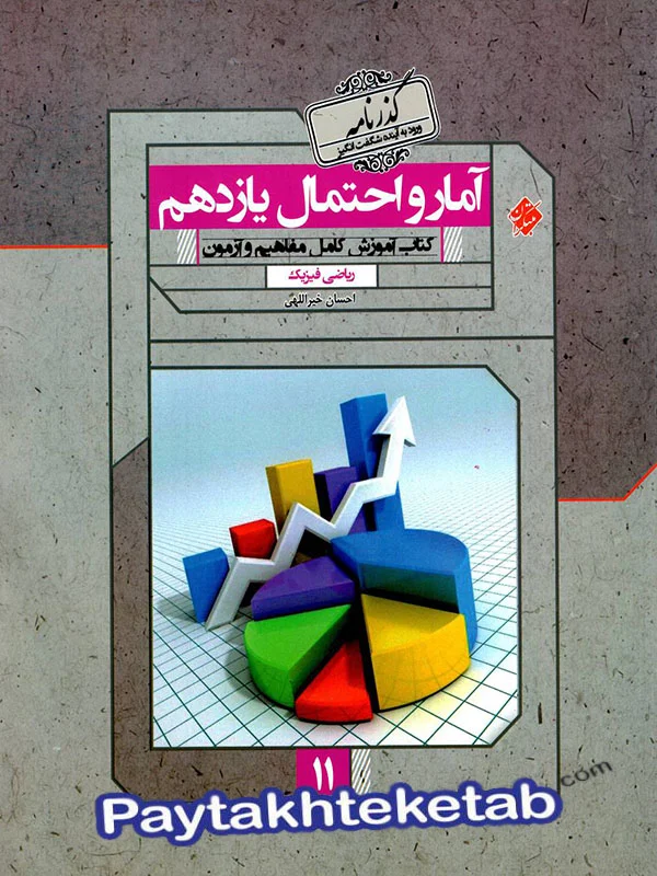 آمار و احتمال یازدهم گذرنامه مبتکران - پایتخت کتاب