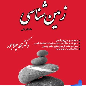همایش زمین شناسی کنکور نشر برد - پایتخت کتاب