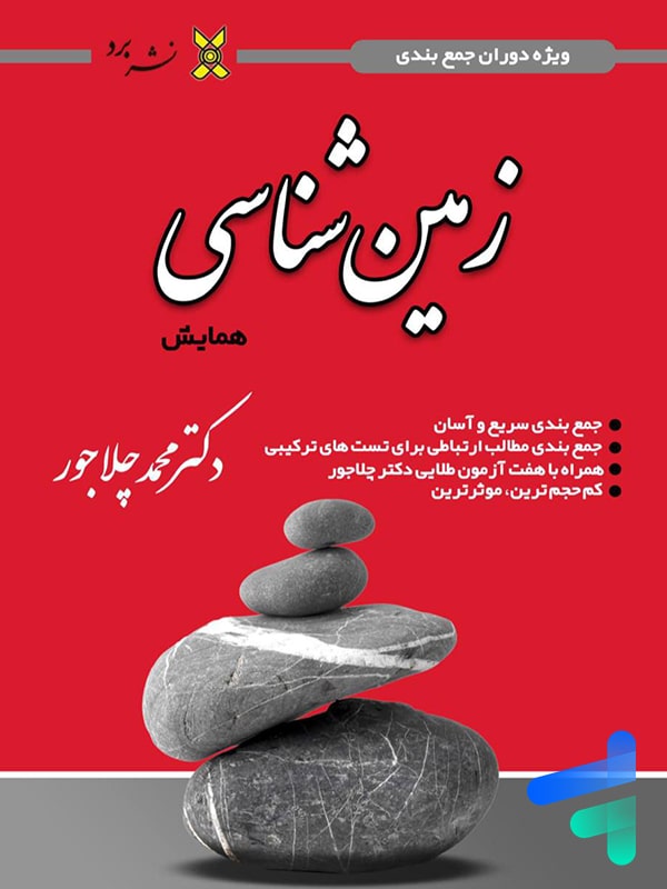 همایش زمین شناسی کنکور نشر برد - پایتخت کتاب