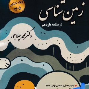 درسنامه زمین شناسی نشر برد - پایتخت کتاب