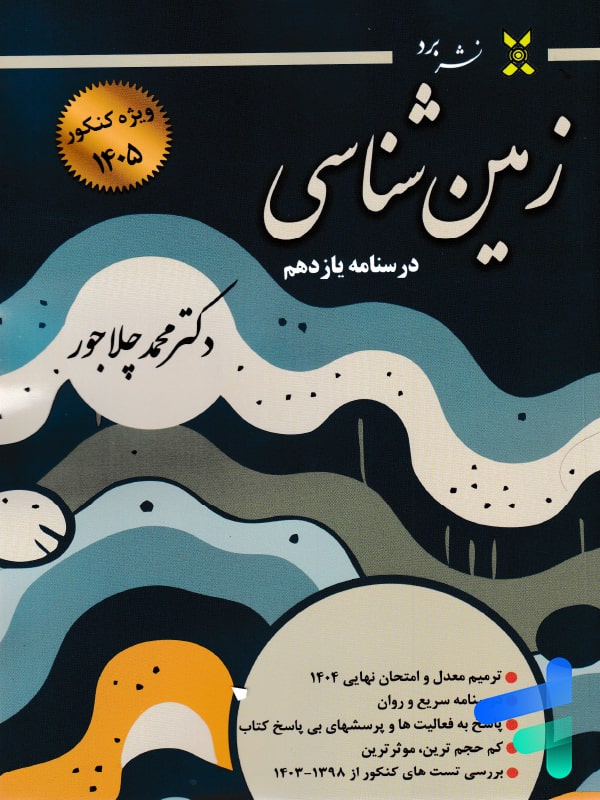 درسنامه زمین شناسی نشر برد - پایتخت کتاب