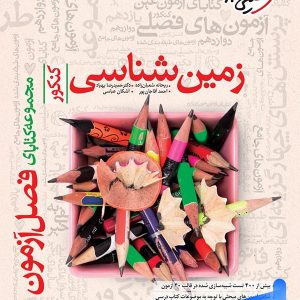 فصل آزمون زمین شناسی خیلی سبز - پایتخت کتاب