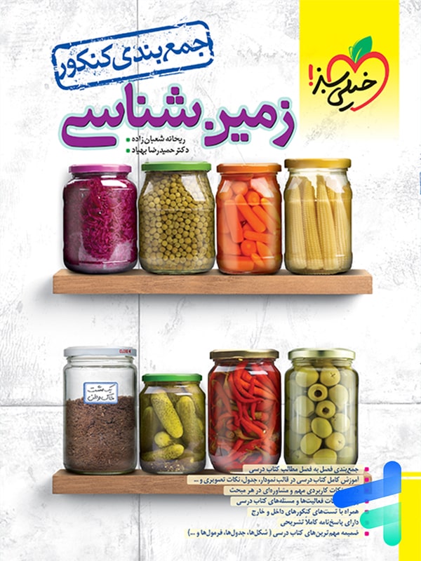 جمع بندی زمین شناسی خیلی سبز - پایتخت کتاب