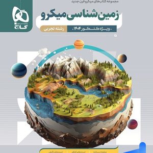 زمین شناسی کنکور میکرو گاج - پایتخت کتاب