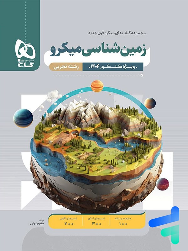 زمین شناسی کنکور میکرو گاج - پایتخت کتاب