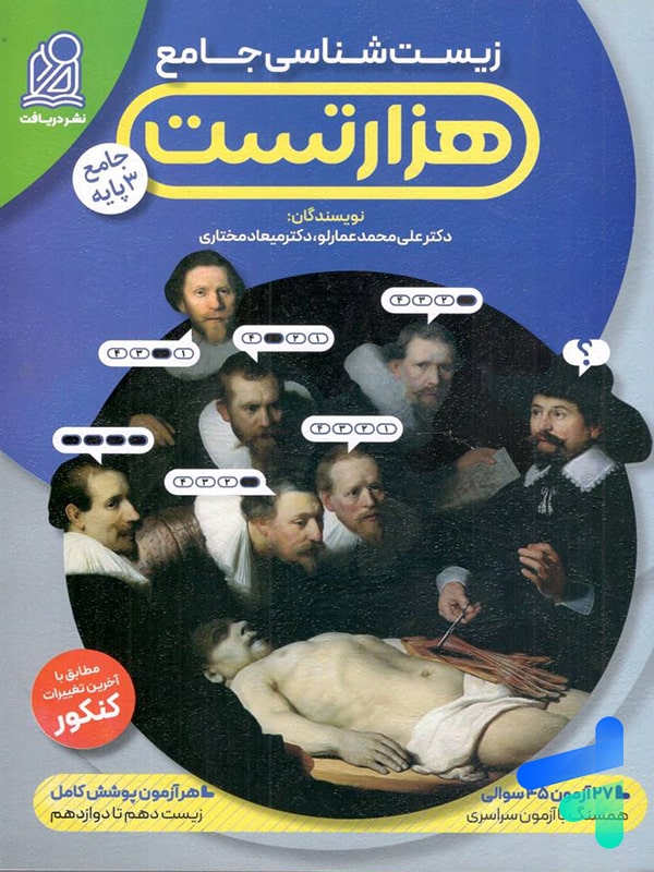 کتاب هزار تست عمارلو زیست شناسی نشر دریافت | پایتخت کتاب