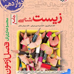 فصل آزمون زیست شناسی جامع خیلی سبز - پایتخت کتاب