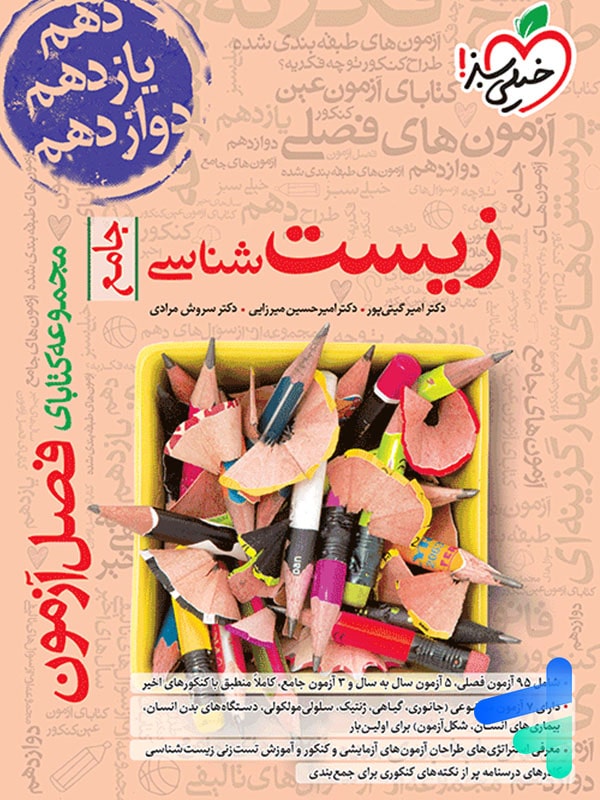 فصل آزمون زیست شناسی جامع خیلی سبز - پایتخت کتاب