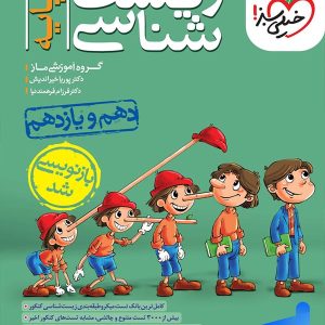 زیست شناسی پایه دهم و یازدهم خیلی سبز - پایتخت کتاب