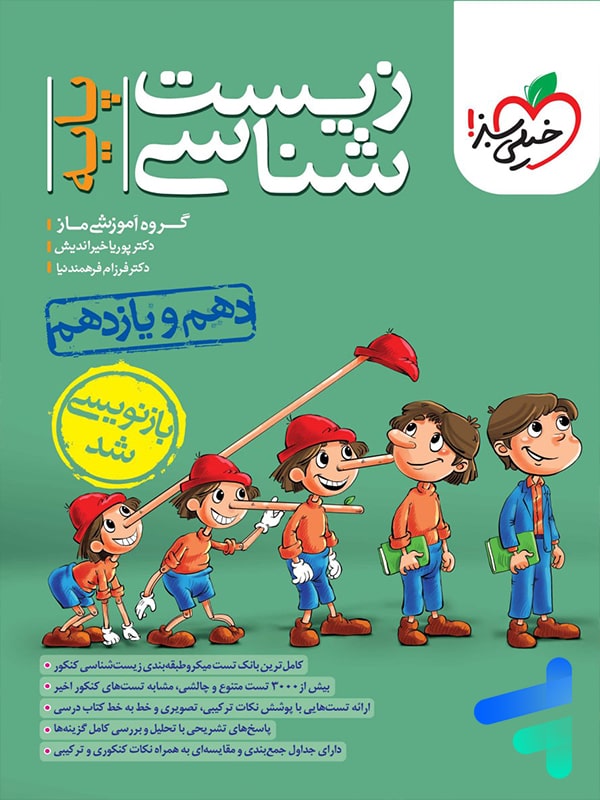 زیست شناسی پایه دهم و یازدهم خیلی سبز - پایتخت کتاب