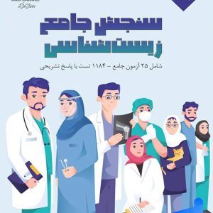 سنجش جامع زیست شناسی کنکور نشر اندیشه جم - پایتخت کتاب
