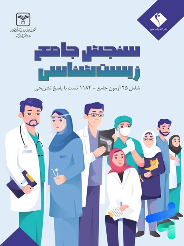 سنجش جامع زیست شناسی کنکور نشر اندیشه جم - پایتخت کتاب