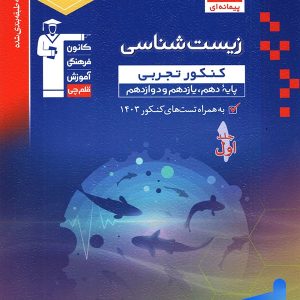 زیست شناسی جامع کنکور آبی قلم چی - پایتخت کتاب