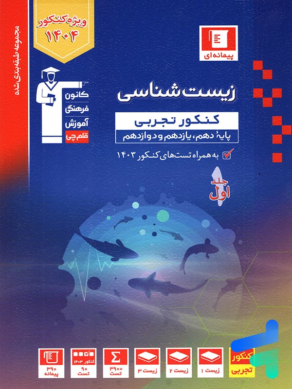 زیست شناسی جامع کنکور آبی قلم چی - پایتخت کتاب