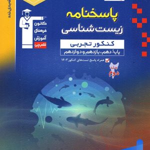 پاسخ زیست شناسی جامع آبی قلم چی - پایتخت کتاب