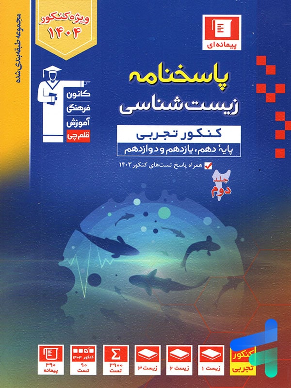 پاسخ زیست شناسی جامع آبی قلم چی - پایتخت کتاب