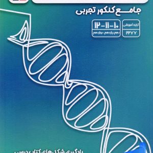 زیست شناسی تصویری جامع کنکور قلم چی - پایتخت کتاب