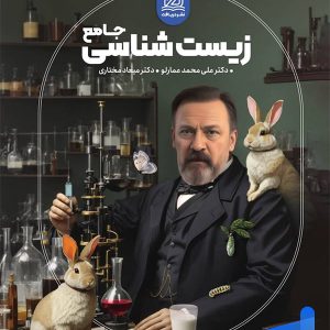 خط فکری زیست شناسی جامع کنکور دریافت - پایتخت کتاب