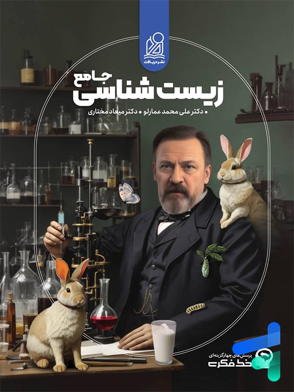 خط فکری زیست شناسی جامع کنکور دریافت - پایتخت کتاب
