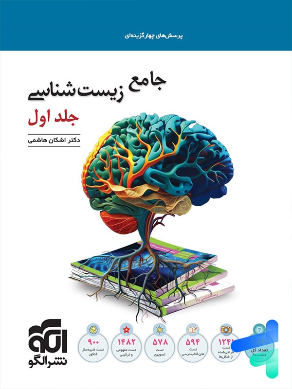 زیست شناسی جامع کنکور نشر الگو - پایتخت کتاب