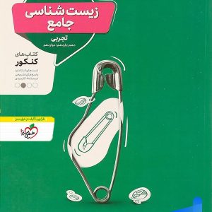 زیست شناسی جامع کنکور منتشران - پایتخت کتاب