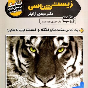 تانک تست زیست شناسی کنکور تخته سیاه - پایتخت کتاب
