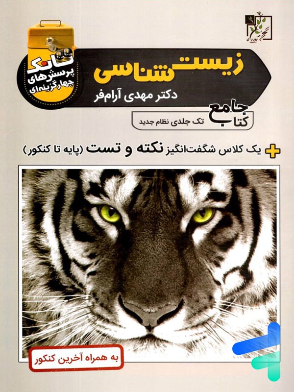 تانک تست زیست شناسی کنکور تخته سیاه - پایتخت کتاب