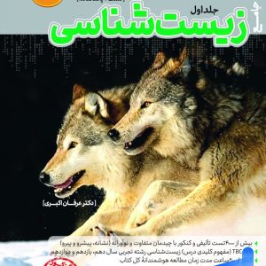 زیست شناسی مرجع کنکور جلد اول کاگو - پایتخت کتاب