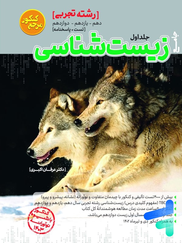 زیست شناسی مرجع کنکور جلد اول کاگو - پایتخت کتاب