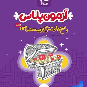 پاسخ آزمون پلاس زیست شناسی کنکور گاج - پایتخت کتاب