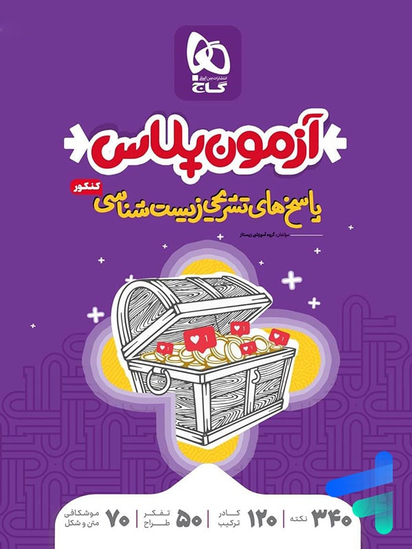 پاسخ آزمون پلاس زیست شناسی کنکور گاج - پایتخت کتاب