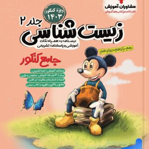 زیست شناسی جامع کنکور جلد دوم میکی موس مشاوران آموزش