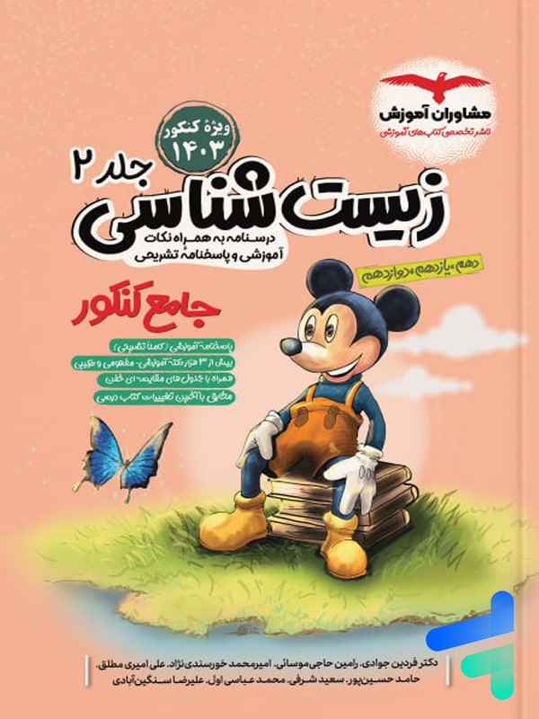 زیست شناسی جامع کنکور جلد دوم میکی موس مشاوران آموزش