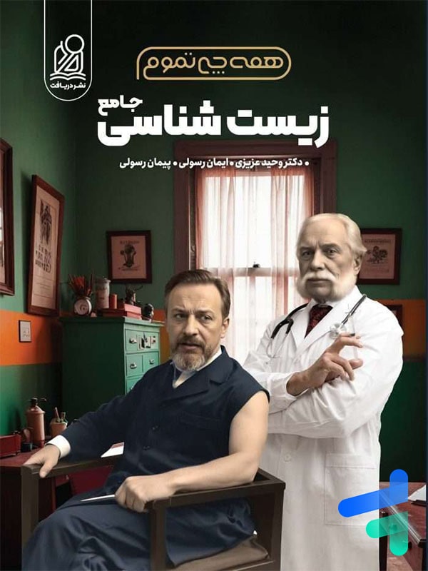 همه چی تموم زیست کنکور دریافت - پایتخت کتاب