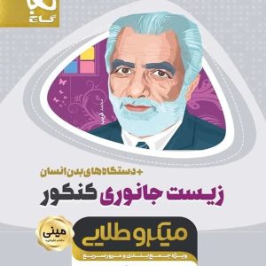 زیست شناسی جانوری کنکور مینی میکرو طلایی گاج - پایتخت کتاب