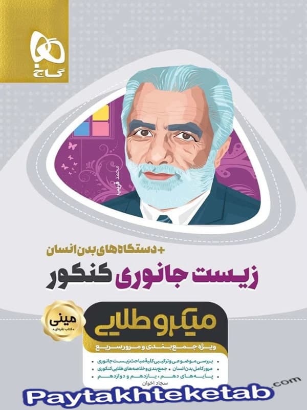 زیست شناسی جانوری کنکور مینی میکرو طلایی گاج - پایتخت کتاب