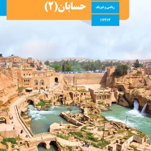 کتاب درسی حسابان 2 دوازدهم - پایتخت کتاب